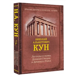 АСТ Кун Н.А. "Легенды и мифы Древней Греции и Древнего Рима"