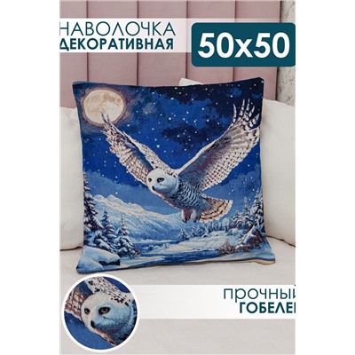 Наволочка декоративная 50х50 Сова в ночи НАТАЛИ, 1133018