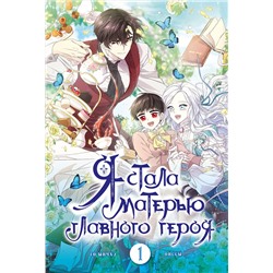 АСТ Онссы, Го Ынчхэ "Я стала матерью главного героя. Том 1"