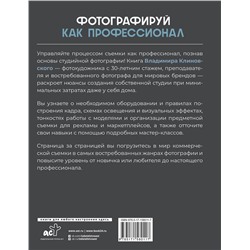 АСТ Владимир Клиновский "Фотографируй как профессионал. Особенности студийной фотографии"