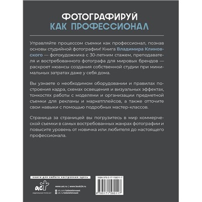 АСТ Владимир Клиновский "Фотографируй как профессионал. Особенности студийной фотографии"