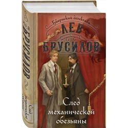 Эксмо Лев Брусилов "След механической обезьяны"