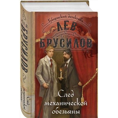 Эксмо Лев Брусилов "След механической обезьяны"