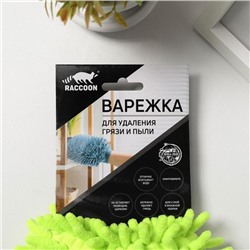 Варежка для уборки для сложных загрязнений Raccoon, 22×15 см, микрофибра букли двухсторонняя