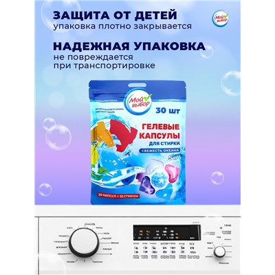 Капсулы для стирки Мой Выбор 5в1 «Свежесть океана» 30 шт. по 10 г