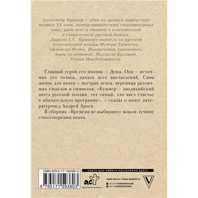 386216 АСТ Кушнер А.С. "Времена не выбирают"