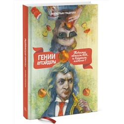 Эксмо Малкольм Гладуэлл "Гении и аутсайдеры. Почему одним все, а другим ничего?"