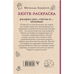 АСТ Матильда Андерсен "Хюгге-раскраска. Раскрась уют, счастье и... печеньки. Раскраски антистресс"