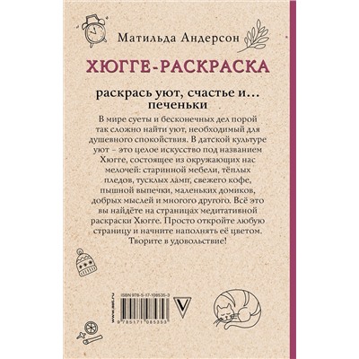 АСТ Матильда Андерсен "Хюгге-раскраска. Раскрась уют, счастье и... печеньки. Раскраски антистресс"