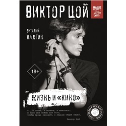 АСТ Калгин Виталий "Виктор Цой. Жизнь и "Кино""