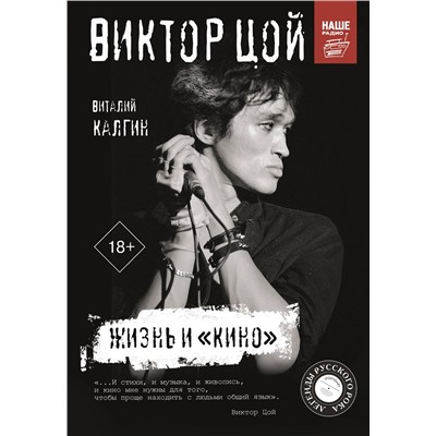 АСТ Калгин Виталий "Виктор Цой. Жизнь и "Кино""