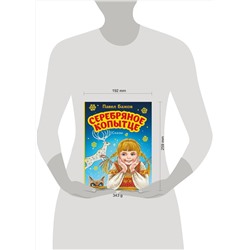 Эксмо Павел Бажов "Серебряное копытце. Сказы (ил. М. Митрофанова)"