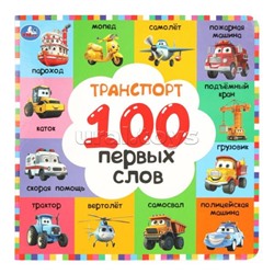 Транспорт. 100 первых слов.  Картонная книга