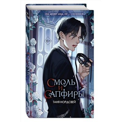 Эксмо Таня Нордсвей "Смоль и сапфиры (#1)"