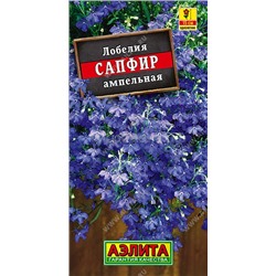 Лобелия Сапфир (Аэлита)