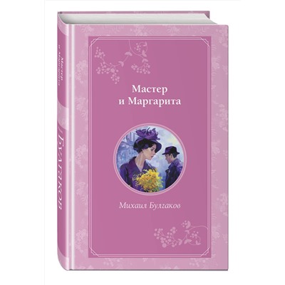 450375 Эксмо Михаил Булгаков "Мастер и Маргарита"