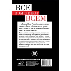 АСТ Катя Гринберг "Все изменяют всем: как наставить рога и не спалиться"