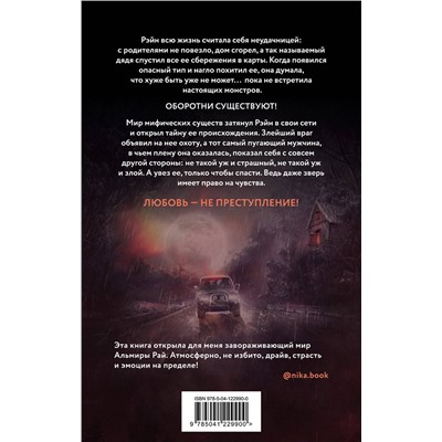 Эксмо Альмира Рай "Любовь — не преступление"