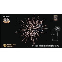 Фейерверк ОС6042 Вождь краснокожих (0,8" х 10)