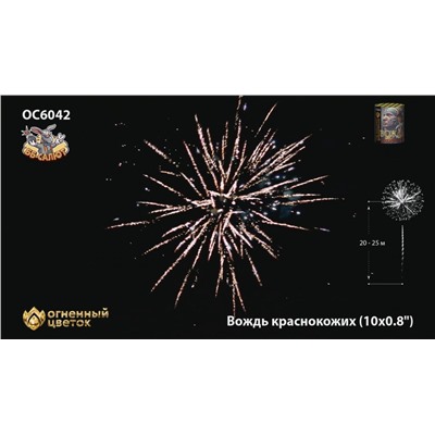 Фейерверк ОС6042 Вождь краснокожих (0,8" х 10)