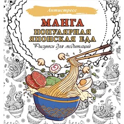 АСТ . "Манга. Популярная японская еда. Рисунки для медитаций"