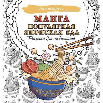 АСТ . "Манга. Популярная японская еда. Рисунки для медитаций"
