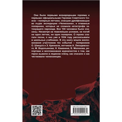 Эксмо Замостьянов А.А., сост. "Челюскинцы. Первые в Арктике"