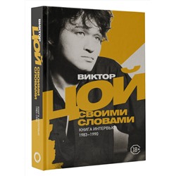 АСТ Виктор Цой "Виктор Цой. Своими словами. Книга интервью. 1983-1990"