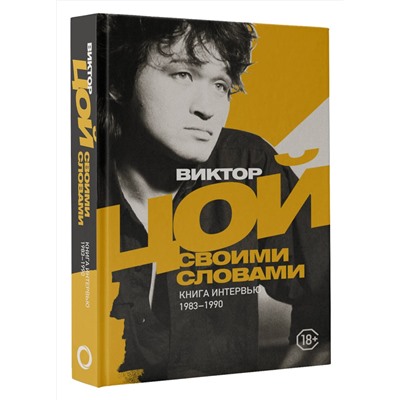 АСТ Виктор Цой "Виктор Цой. Своими словами. Книга интервью. 1983-1990"