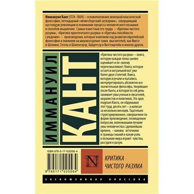 АСТ Иммануил Кант "Критика чистого разума"