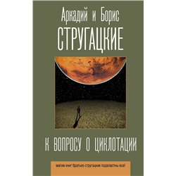 376401 АСТ Аркадий и Борис Стругацкие "К вопросу о циклотации"
