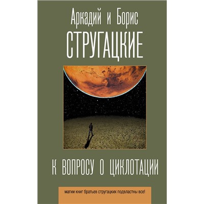 376401 АСТ Аркадий и Борис Стругацкие "К вопросу о циклотации"