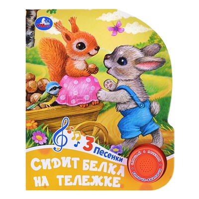 Сидит белка на тележке (1 кнопка, 3 песенки)