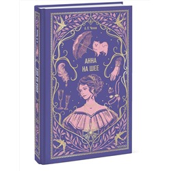 Эксмо Антон Чехов "Анна на шее. Вечные истории"