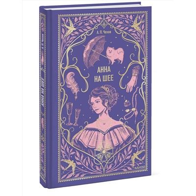 Эксмо Антон Чехов "Анна на шее. Вечные истории"