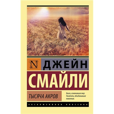 АСТ Джейн Смайли "Тысяча акров"