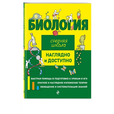 Эксмо О. Ч. Мазур, Т. В. Никитинская "Биология"
