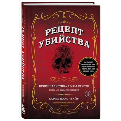 Эксмо Карла Валентайн "Рецепт убийства. Криминалистика Агаты Кристи глазами судмедэксперта"