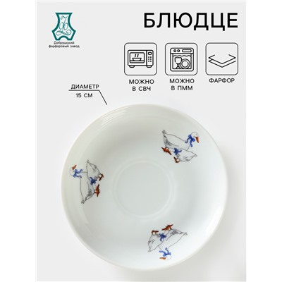 Блюдце Добрушский завод «Гуси», d=15 см, 250 мл, фарфор, белое