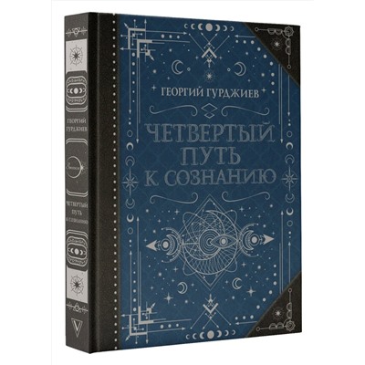 АСТ Гурджиев Г. "Четвертый Путь к сознанию"