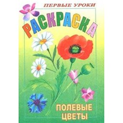 Раскраска А5 8л Посмотри и раскрась-Первые уроки "Полевые цветы" 3067 (011373) Хатбер