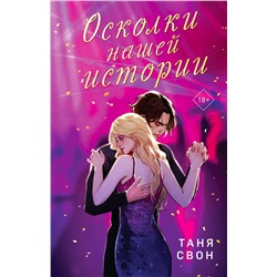 Эксмо Таня Свон "Романтические истории Тани Свон (комплект из 2-х книг: История без названия + Осколки нашей истории)"