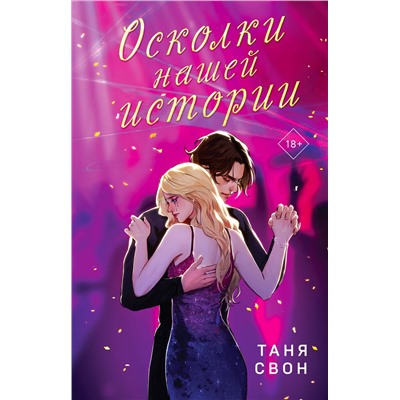 Эксмо Таня Свон "Романтические истории Тани Свон (комплект из 2-х книг: История без названия + Осколки нашей истории)"