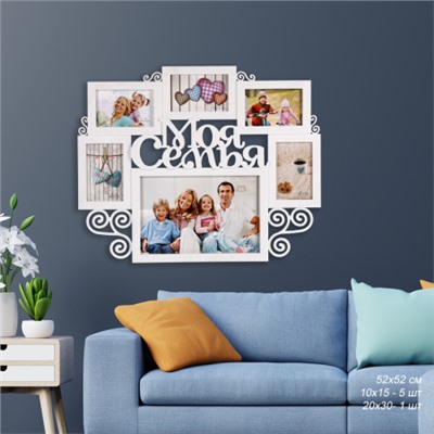 Фоторамка коллаж Семья 52х52 см / 714-36 /уп 18/6 фото