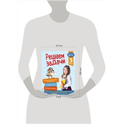 Эксмо Т. А. Разумовская "Решаем задачи. 3 класс. В помощь младшему школьнику. Тренажер по математике (обложка)_"