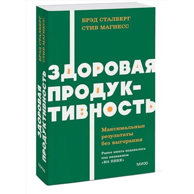 Эксмо Брэд Сталберг, Стив Магнесс "Здоровая продуктивность. Максимальные результаты без выгорания. NEON Pocketbooks"