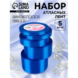 Атласная лента, набор 5 шт., 6/10/20/40/50 мм, 23±1 м, синяя №40