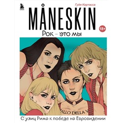 Эксмо Гуйя Кортасса "MANESKIN. Рок - это мы. С улиц Рима к победе на Евровидении"