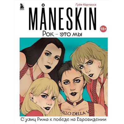 Эксмо Гуйя Кортасса "MANESKIN. Рок - это мы. С улиц Рима к победе на Евровидении"
