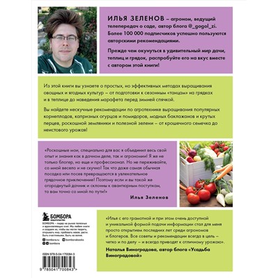 Эксмо Илья Зеленов "Дача Style, или огород для авантюристов. Как получить урожай, если вы еще не бабушка"